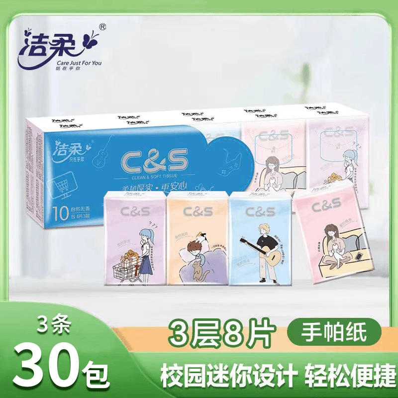 洁柔手帕纸小包装青春校园手帕纸小包3层30包3提装可湿水实惠装