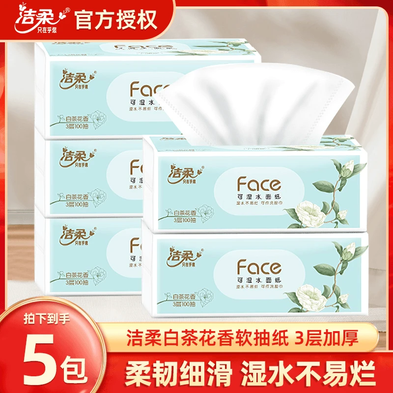 洁柔face白茶花香抽纸大张家用面巾纸3层100抽*5包可湿水卫生纸巾