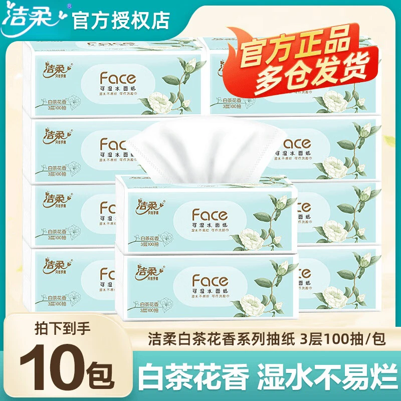 洁柔抽纸Face白茶花香味3层100抽家用餐巾纸巾卫生纸实惠面巾纸