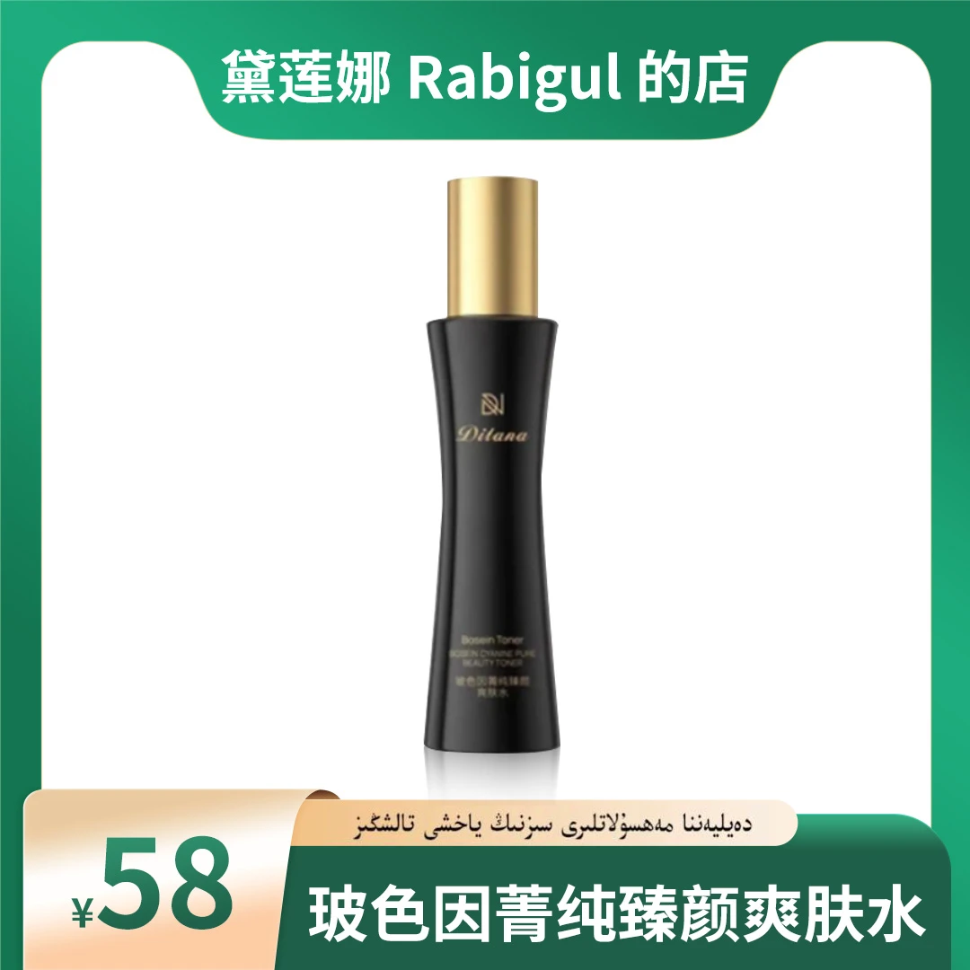 帝拉娜DILANA玻色因菁纯臻颜精华水