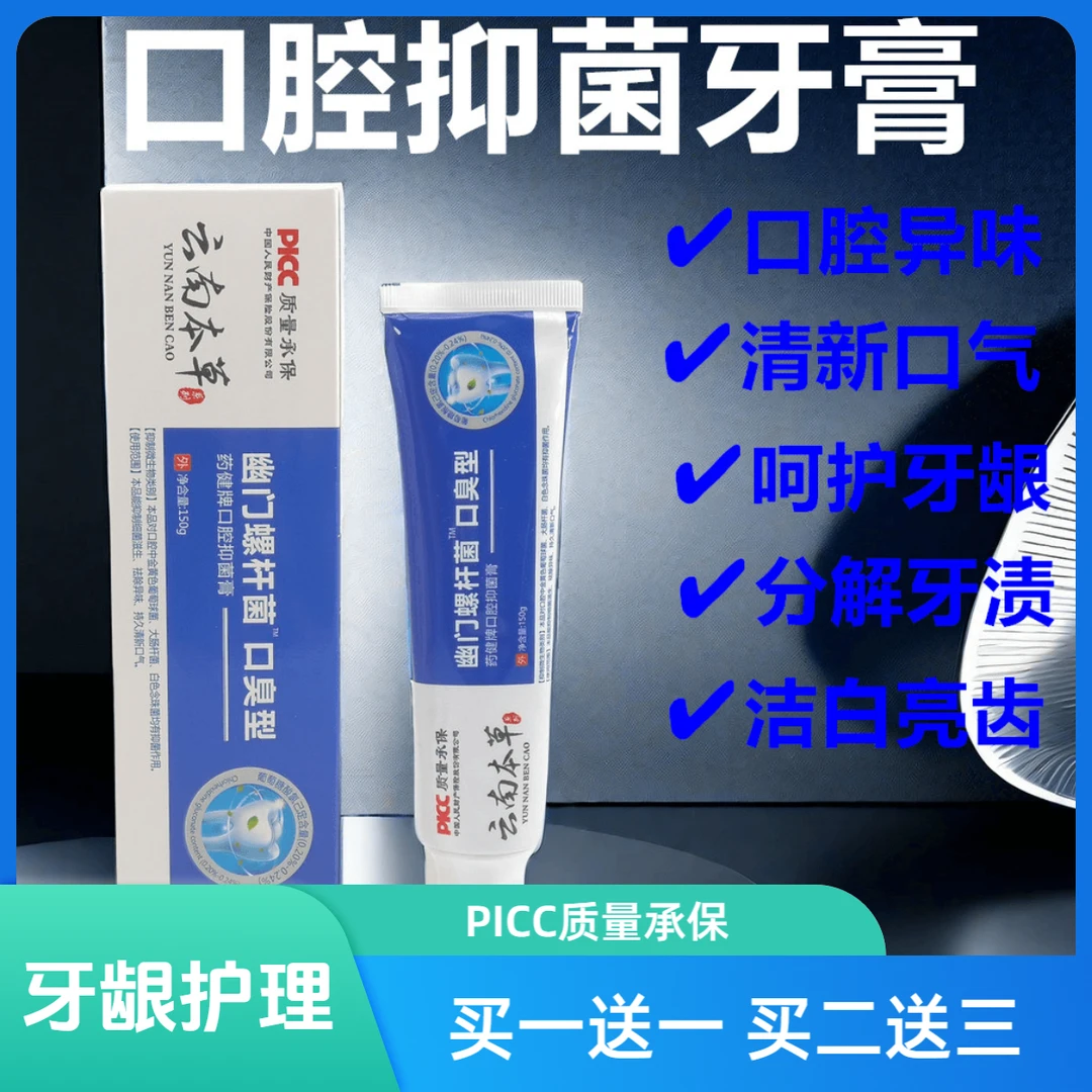 正品云南本草口腔抑菌牙膏清新口气去口腔异味去口臭清洁口腔牙膏