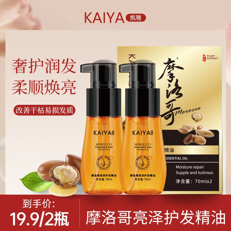 【2瓶装！试用不喜欢可退】KAIYA/凯雅摩洛哥亮泽护发精油香氛丝滑