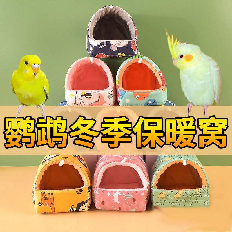 鹦鹉棉窝珍珠八哥文鸟牡丹虎皮保暖窝玄凤鸟窝繁殖箱冬季鸟具用品