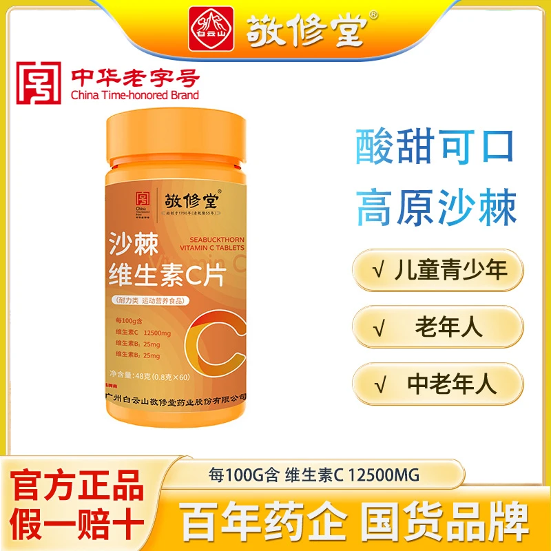 【达人专属】白云山C26 粆棘 维c咀嚼片 营养膳食片 48g/瓶