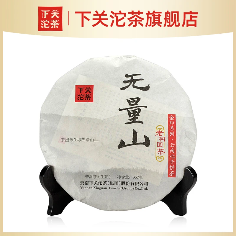 下关沱茶2014年金印无量山老树圆茶普洱生茶 357g汤质饱满 旗舰店