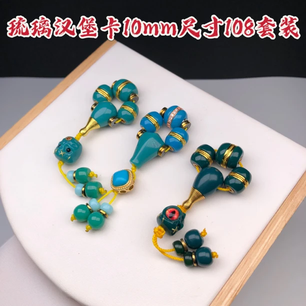 精抛汉堡琉璃卡10mm尺寸108七件套顶珠腰珠三通背云弟子珠