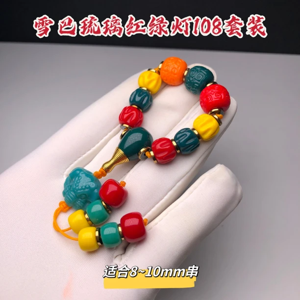 雪巴琉璃回纹红绿灯108七件套顶珠腰珠三通佛头背云弟子珠套装