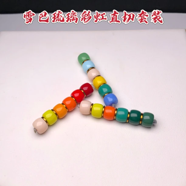 雪巴琉璃彩虹直切套装桶珠腰珠顶珠隔珠金刚菩提108百香药片配珠