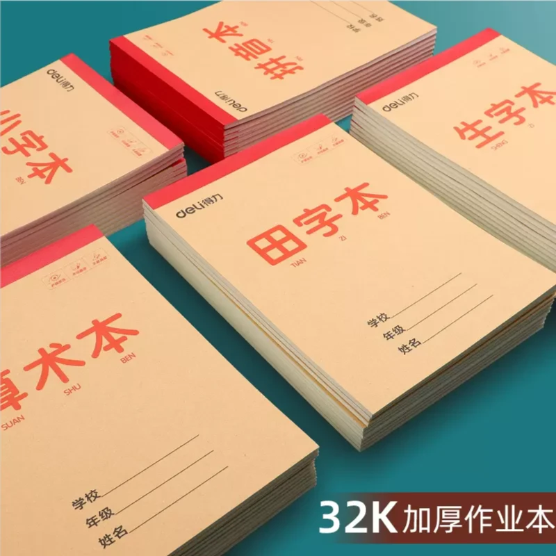 Deli/得力32K数学本W3234HN生字本田子本小字本方格本拼音本