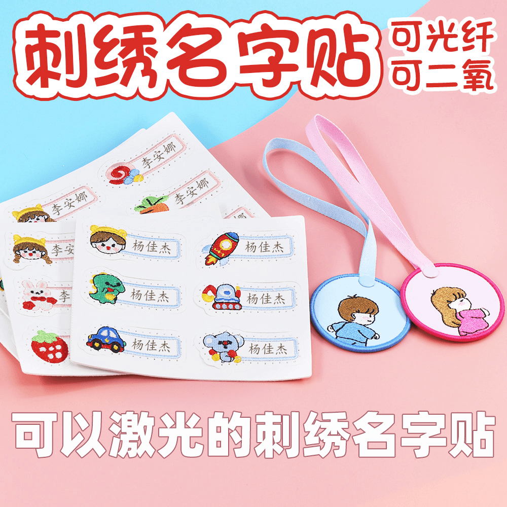 刺绣名字贴幼儿园缝制款姓名贴儿童布贴小学生校服可缝名字标签贴