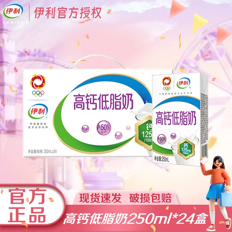 【4月】伊利高钙低脂奶250ml*24整箱早餐伴侣营养常温牛奶YHQ
