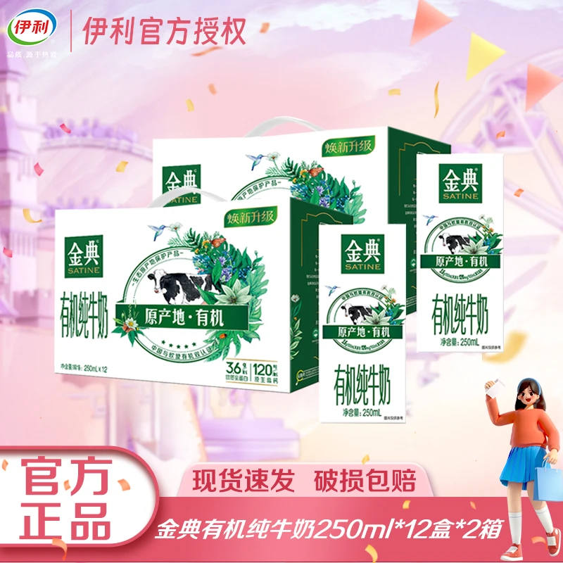 【12月2箱】伊利金典有机纯牛奶250ml*12盒整箱新老包装随机发