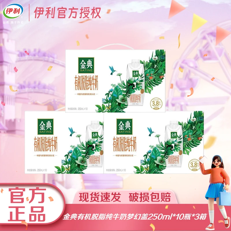 【7月3箱】伊利金典有机脱脂梦幻盖纯牛奶250ml*10盒整箱早餐伴侣