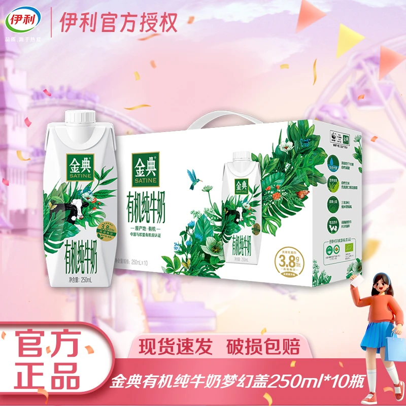 12月伊利金典有机梦幻盖纯牛奶250ml*10盒全脂营养常温奶
