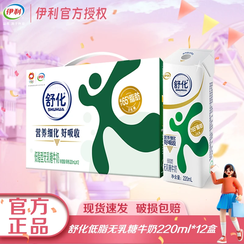 1月伊利舒化无乳糖低脂/全脂型牛奶220ml*12盒箱营养常温TZ
