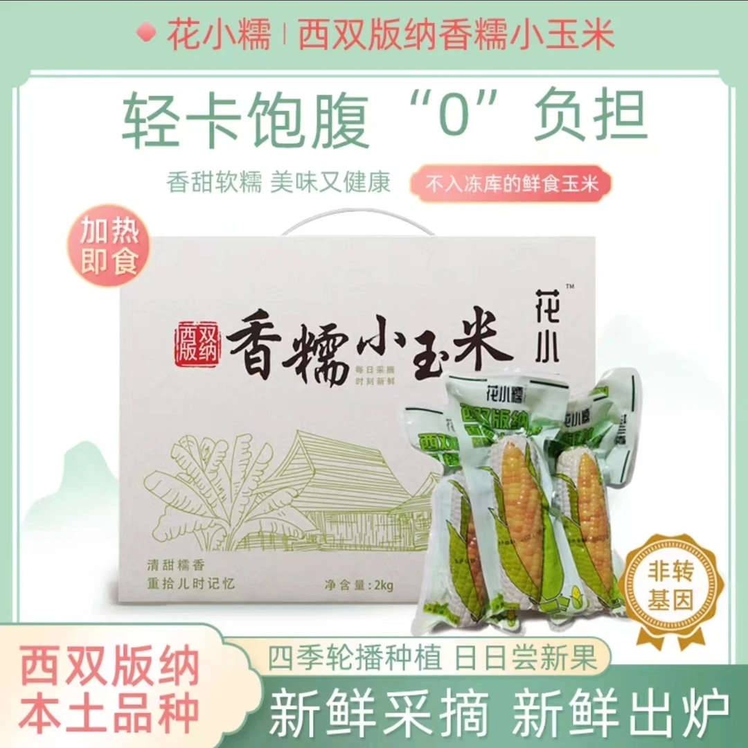 花小糯西双版纳香糯小玉米礼盒装 2kg/盒