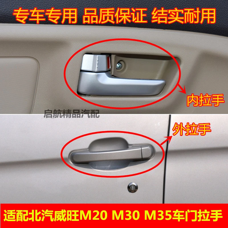 适配北汽威旺M20 M30 M35车门拉手 电镀门内外拉手扣手门把手配件