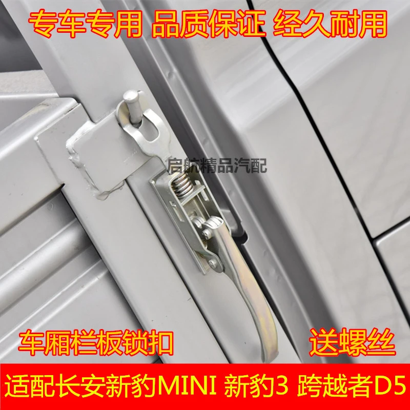 适配长安新豹MINI/新豹3/跨越者D5货车厢栏板锁扣 尾门拉手扣配件