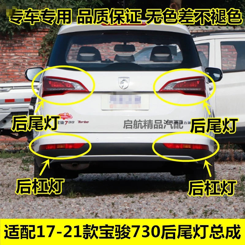 适配17 1819款宝骏730后车灯后尾灯总成后杠灯后雾灯刹车灯泡配件