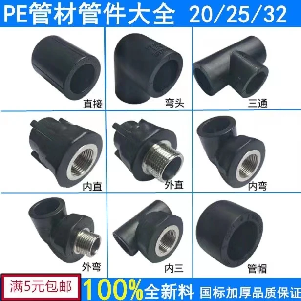 新料pe接头水管配件4分6分1寸热熔管件内丝外丝直接弯头三通球阀