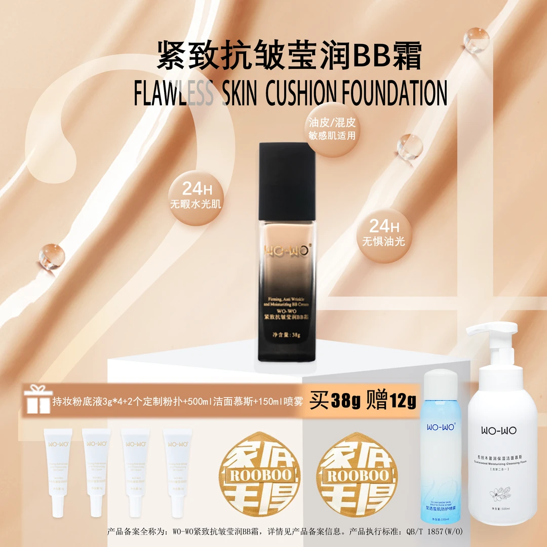WO-WO紧致抗皱莹润BB霜