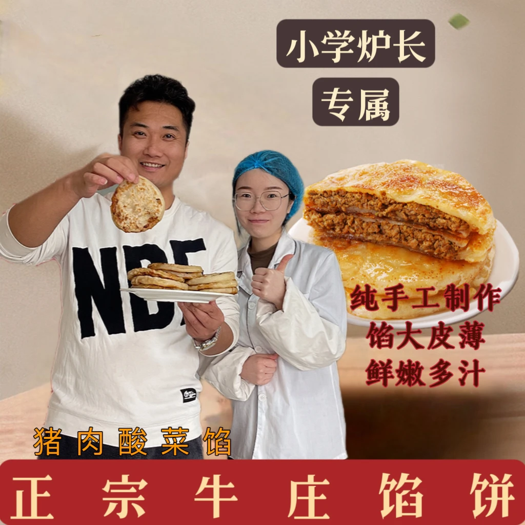 【炉长专属推荐】牛庄馅饼 /特色方便早餐食品/品质保证