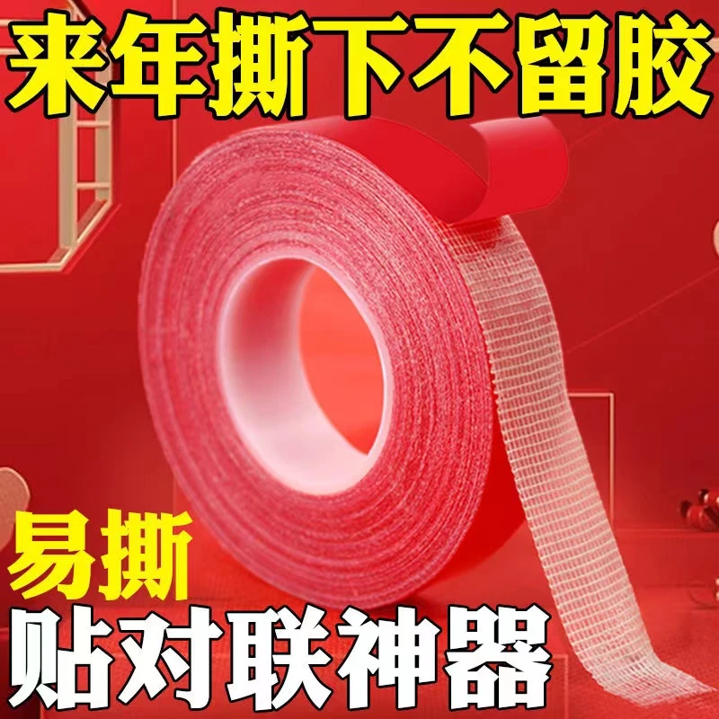 贴对联专用双面胶家用自粘性无痕粘胶条通用墙面春联门联专用胶带