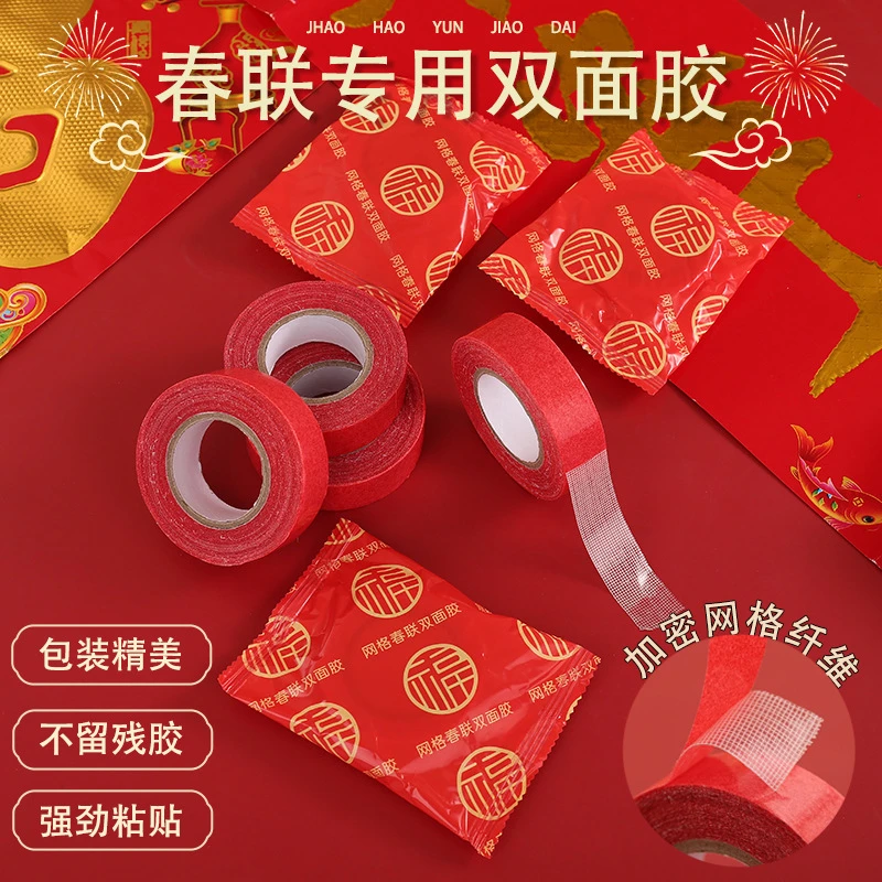 春联门联对联专用胶带家用无痕粘胶条双面胶贴网格高粘贴春联粘性
