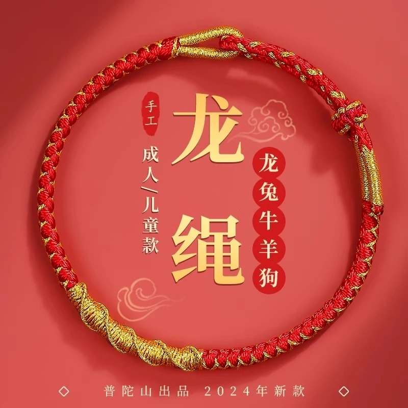 非金属手链 2024龙年本命年龙绳手链儿童编织男女属龙红手绳国风