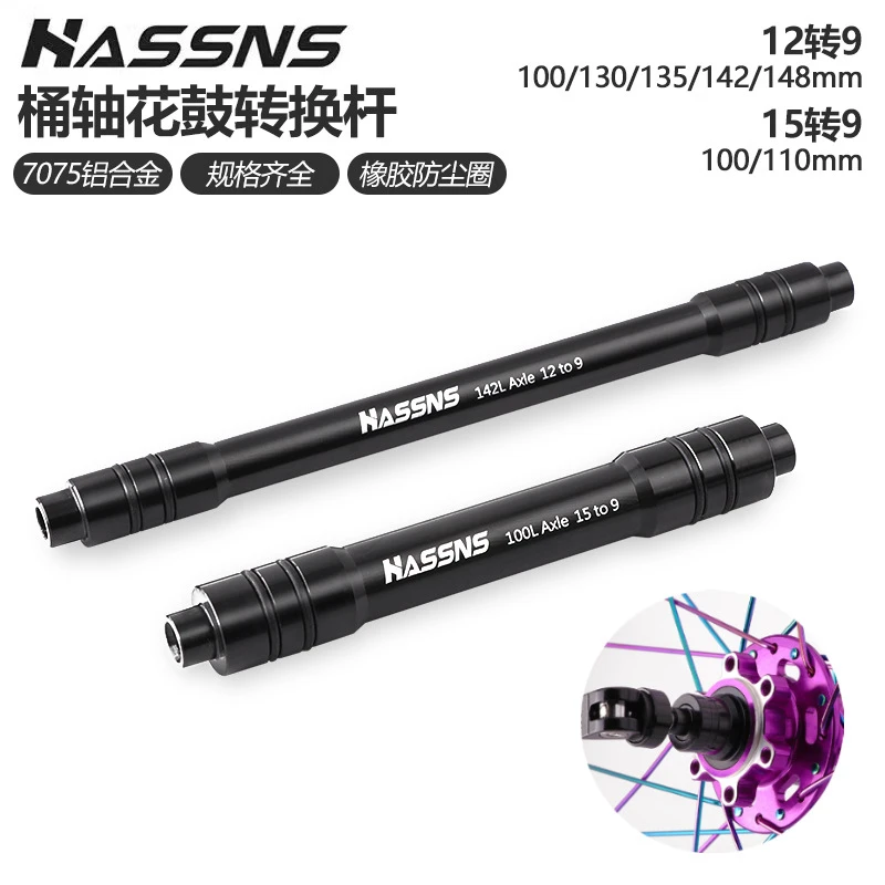 山地公路车桶轴花鼓转快拆 12/15转9快拆 12转10铝合金快拆转换杆