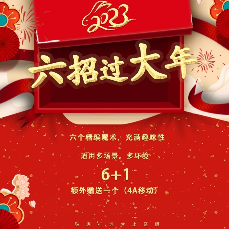 魔法公园谈苏阳丨《六招过大年》魔术教学【下方有免费试看】