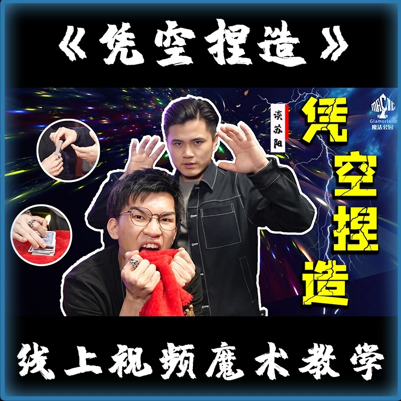 魔法公园谈苏阳丨凭空捏造丨纸牌魔术视频教程魔术表演娱乐社交