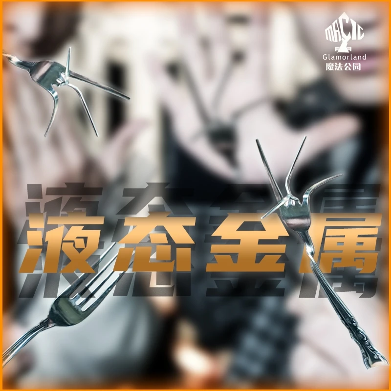 魔法公园谈苏阳丨餐叉《液态金属》魔术教学【下方有免费试看】