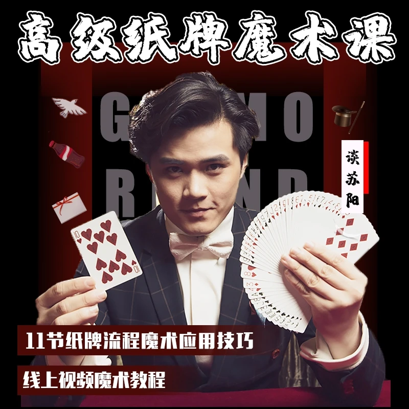 谈苏阳《11个高级纸牌魔术》魔术扑克教学【下方有免费试看】