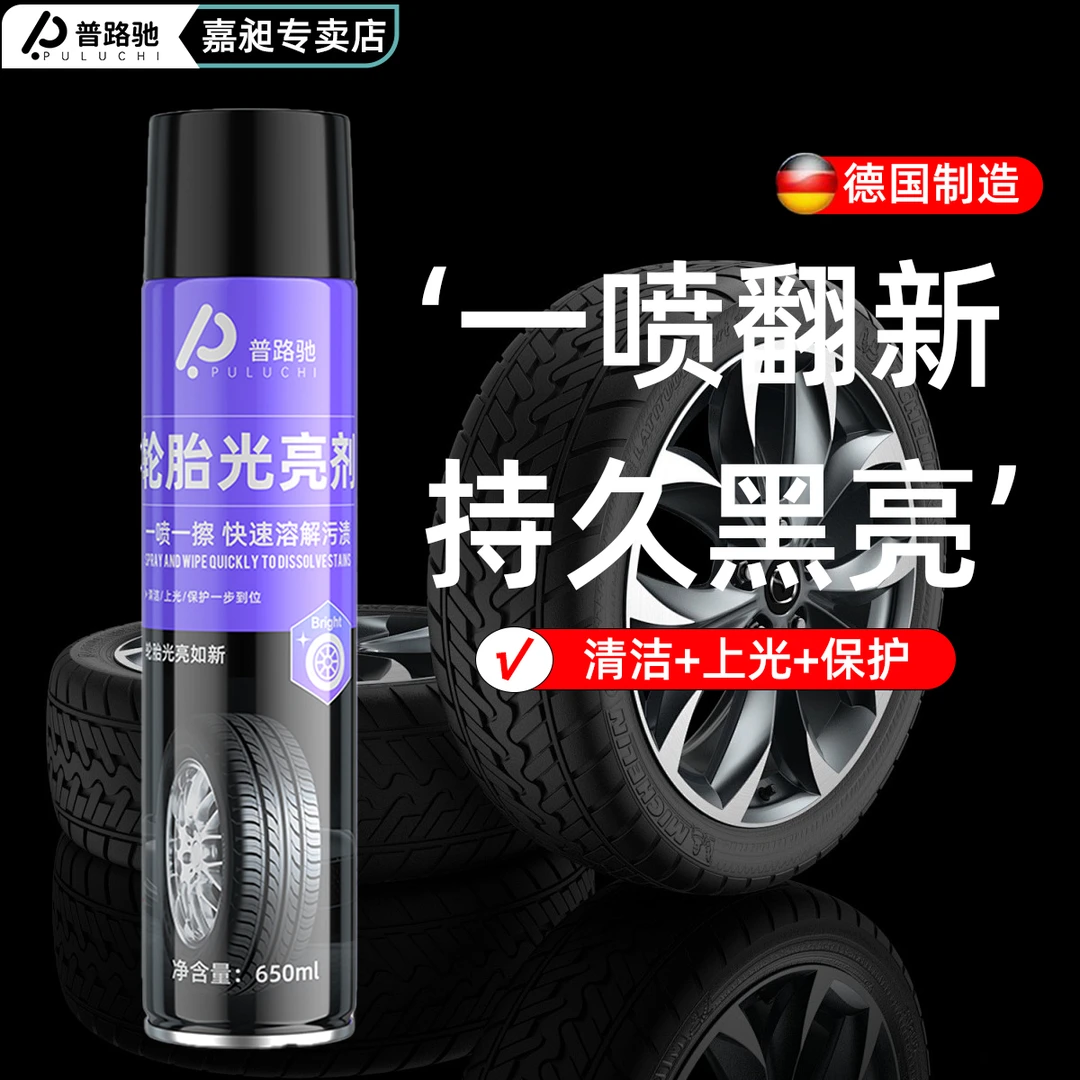 普路驰汽车轮胎光亮剂泡沫清洁清洗防水保养汽车腊防老化用品大全