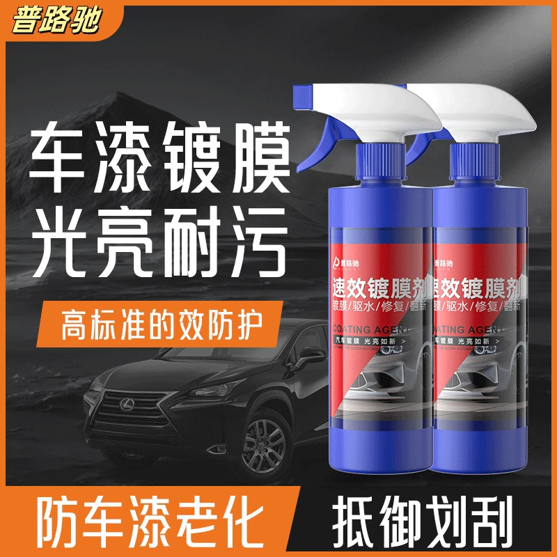 普路驰纳米速效镀膜剂车漆镀晶上光增亮剂持久镀膜蜡防划痕汽车用