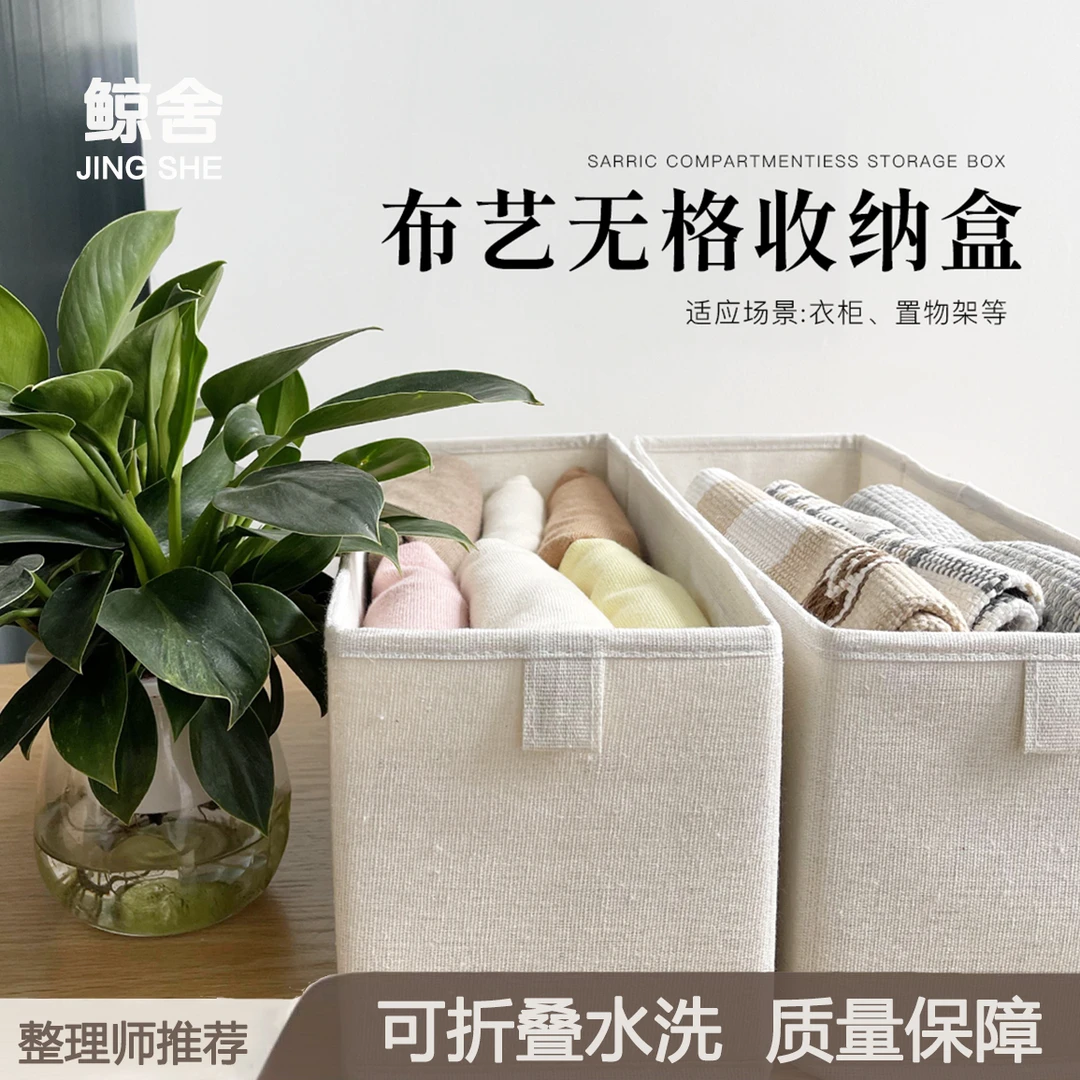 【鲸舍】可水洗衣物收纳盒家用布艺棉麻盒小号打底裤折叠衣柜收纳箱