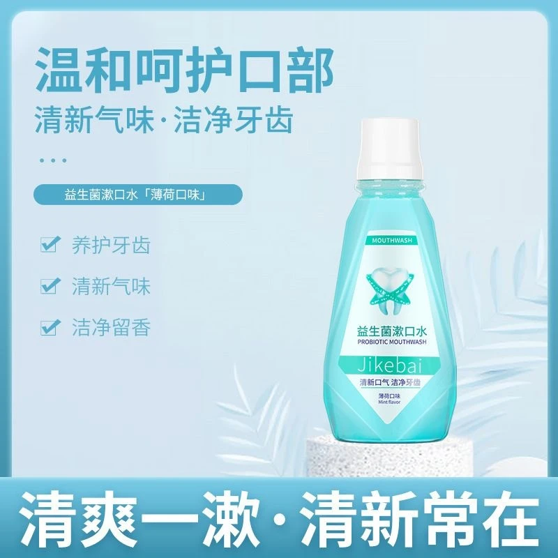 【优秀姐专属】即珂白益生菌漱口水330ml