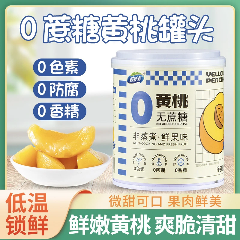 【新桃尝鲜】奇伟0蔗糖黄桃果汁罐头即食水果零食阳光正宗黄桃罐头