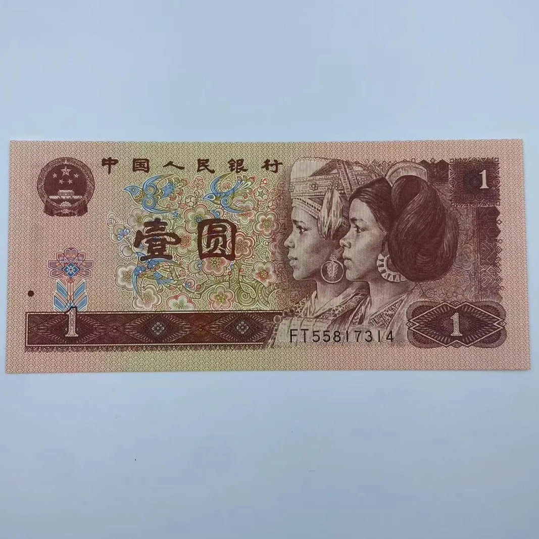 第四套人民币 一元纸币 1996年 信泰评级 号码随机发放