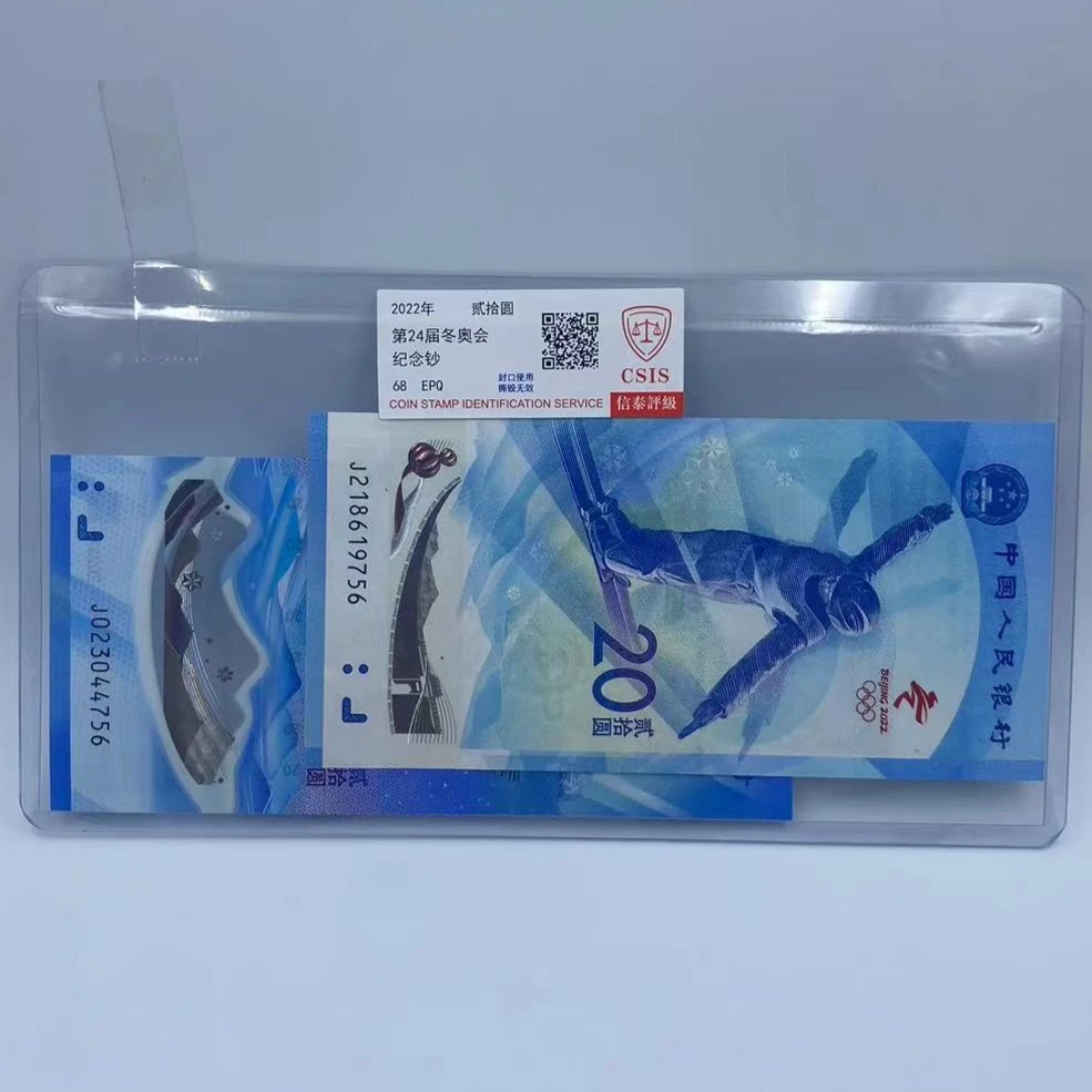 冬奥纪念钞 对钞 20元纸钞+20元塑料钞