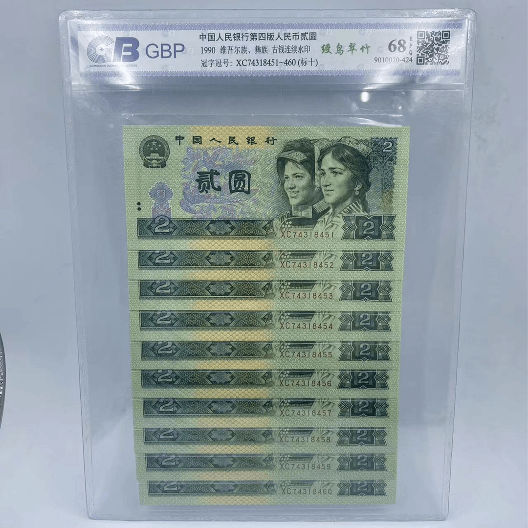 第四套人民币1元2元十连号 EPQ68分 评级鉴定