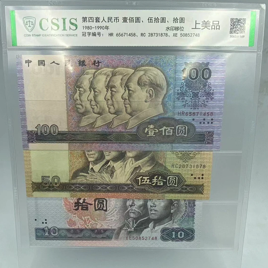 四版90版水印位移 三张 全套 信泰评级保真