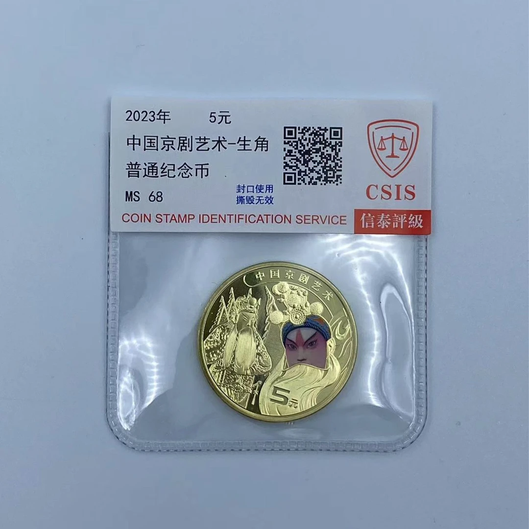 法定货币京剧脸谱纪念币生角 面值5元