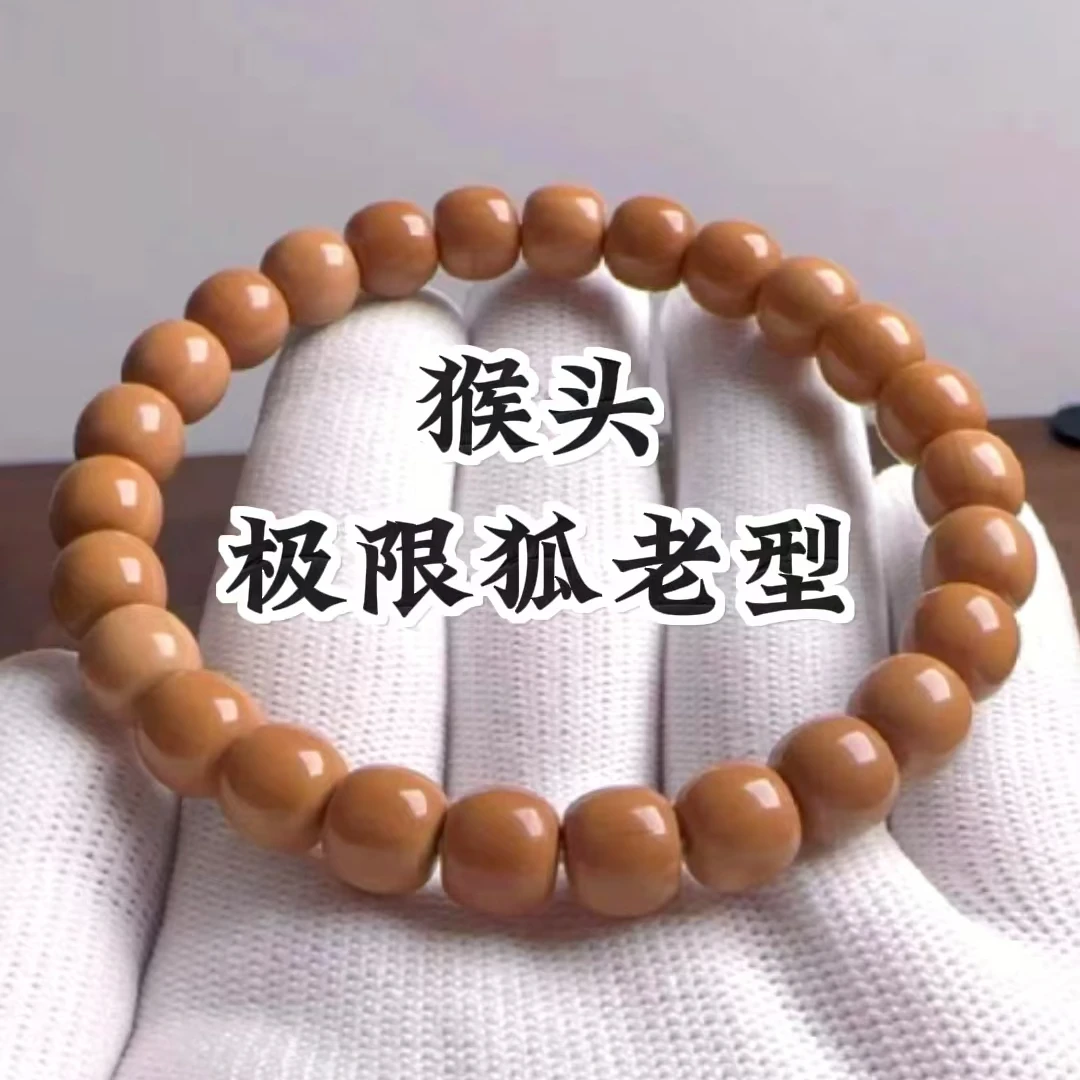 猴头老型原色精品9MM手串全品无暇极限弧10mm猴头毕业