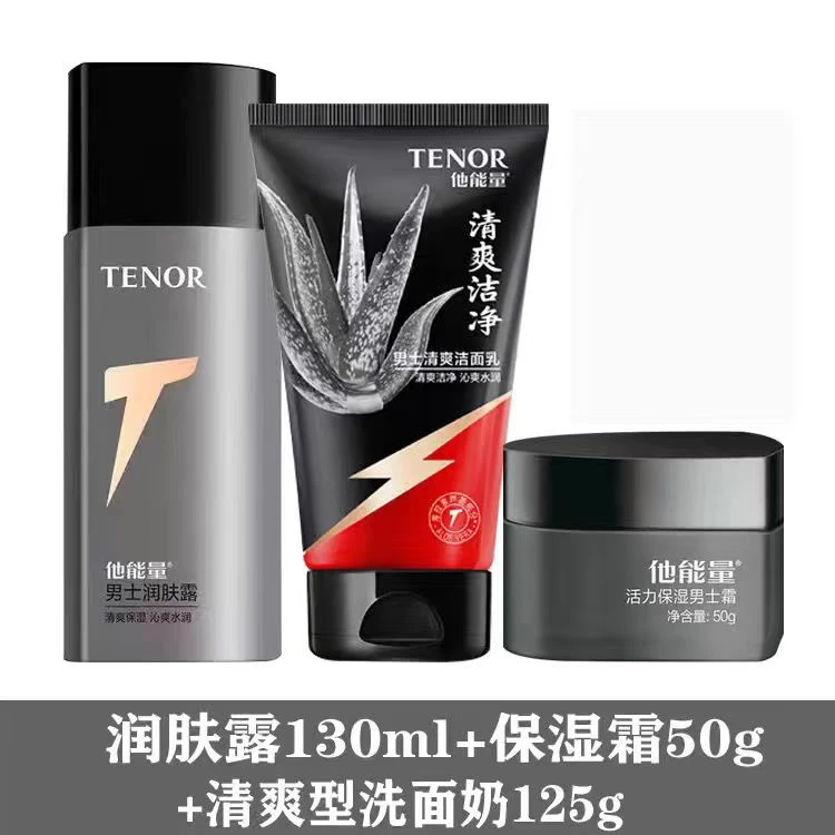 他能量男士护肤品洗面奶润肤露保湿霜四季补水保湿滋润清爽控油