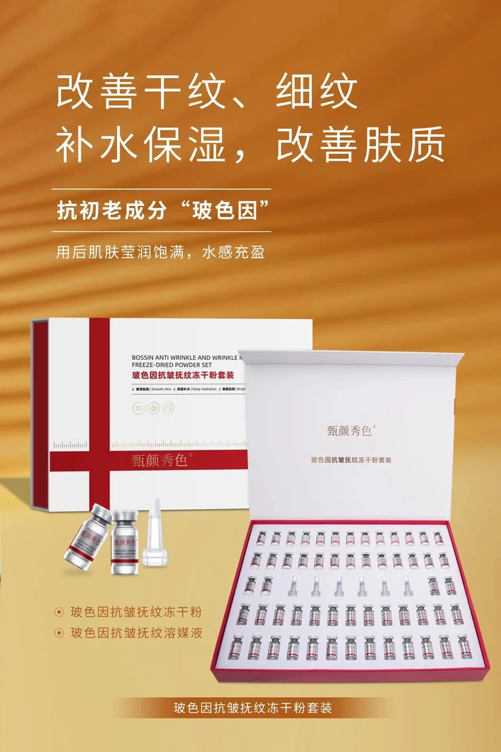 【冻干粉】玻色因抗皱抚纹冻干粉套装