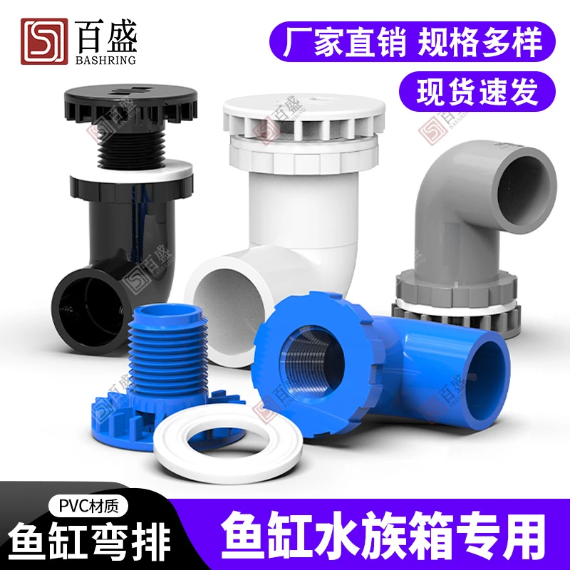 百盛鱼缸弯排PVC管件90度强排水弯头平底排水上下水管接头配件