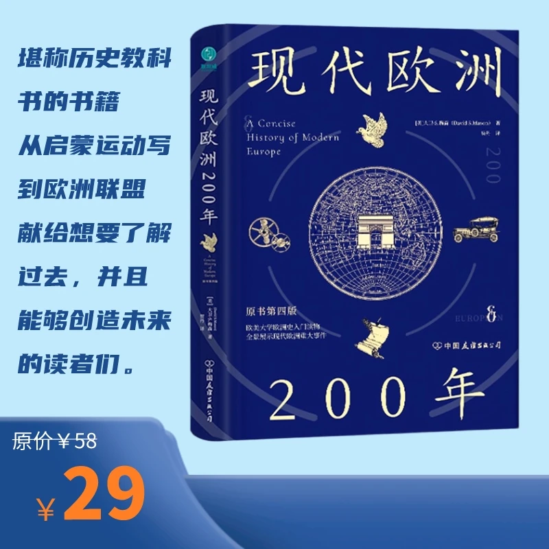 现代欧洲200年精品正版