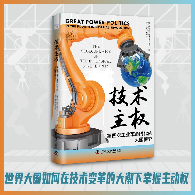 技术主权 ：第四次工业革命时代的大国博弈 一版一印无删减